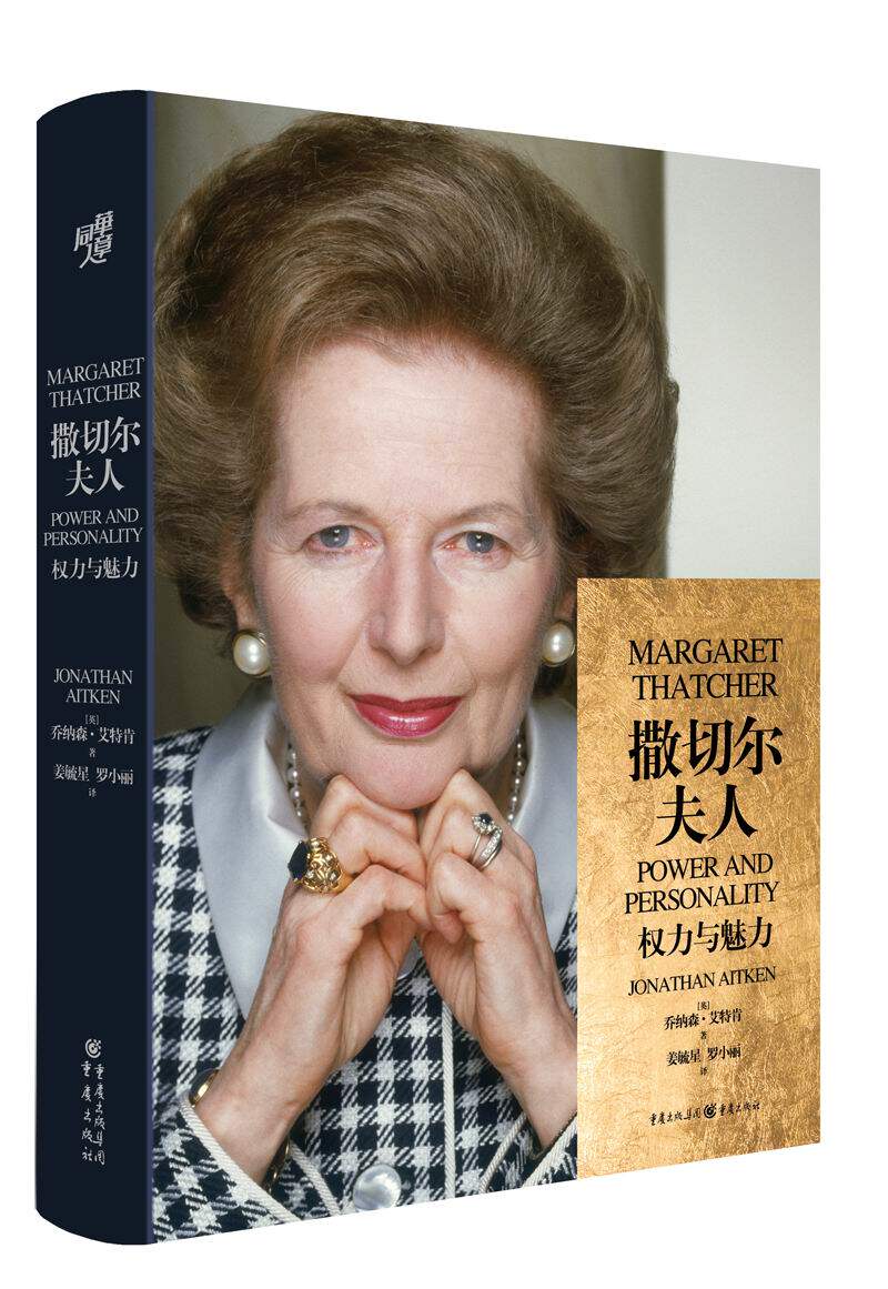 华章大历史书系：撒切尔夫人：权力与魅力（80万字、28幅插图，一本详述英国女首相的传奇人生）怎么看?