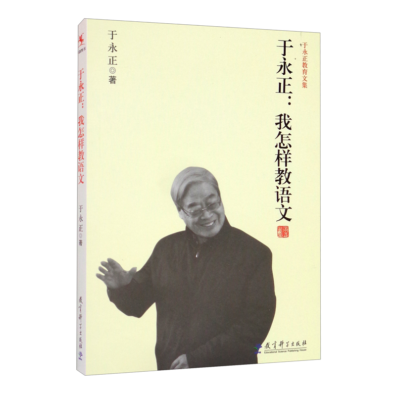 于永正—我怎样教语文/于永正教育文集 （于永正 著 教育科学 ）