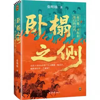 （自选普通本.印签钤印布面刷边本）卧榻之侧:赵匡胤、李煜和他们的时代 （张明扬;读客文化 出品  北京日报）
