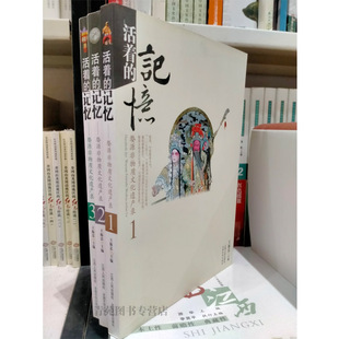 （套装3册 ）活着的记忆：婺源非物质文化遗产录 （徽剧.傩舞.茶艺.歙砚.三雕.祠堂.灯彩.抬阁.豆腐架）王振忠 编 江西高校出版