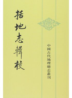 括地志辑校：中国古代地理总志丛刊（定价45.00 [唐] 李泰 等 著  中华书局）