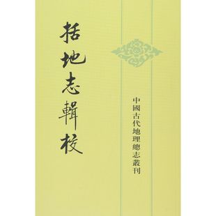 括地志辑校：中国古代地理总志丛刊（定价45.00 [唐] 李泰 等 著  中华书局）