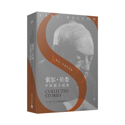 索尔·贝娄中短篇小说集 (定价99元  〔美〕索尔·贝娄 著  人民文学 )