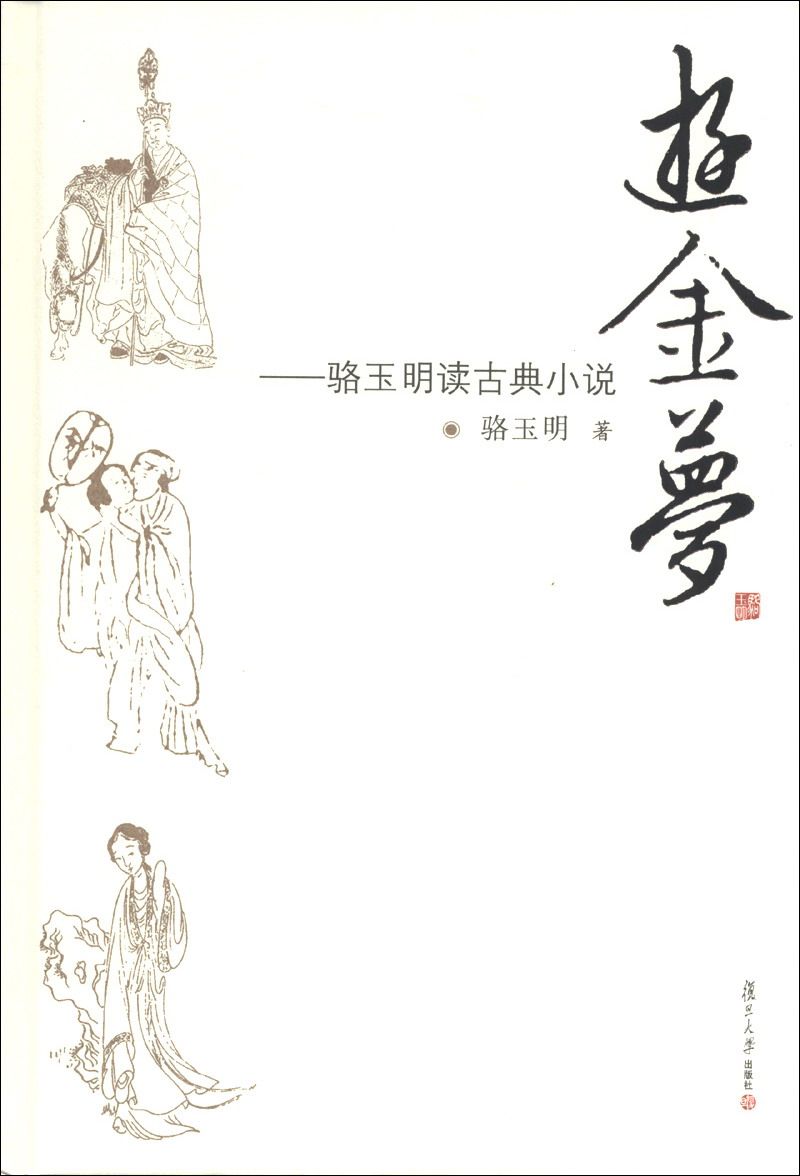 游金梦：骆玉明读古典小说 （骆玉明 著 复旦大学）怎么样,好用不?