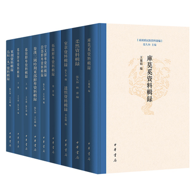 (自选系列)  东胡系民族资料汇编：库莫奚.秦汉三国时期.东部鲜卑.柔然.室韦资料辑录 达怛.拓跋鲜卑资料辑录 中华书局出版社