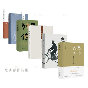 （自选普通本签名本系列）史杰鹏作品集：古人的活法：中国古代生活常识/史记八讲.贵族列传.古诗课.悠悠我心.户口本  等