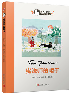 （自选系列）魔法师的帽子(托芙·扬松姆咪故事全集) （[芬] 托芙·扬松(Tove J 著  人民文学）