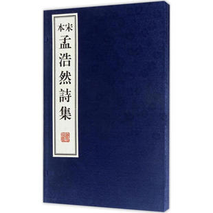 宋本孟浩然诗集 （[唐]孟浩然 撰  上海古籍）