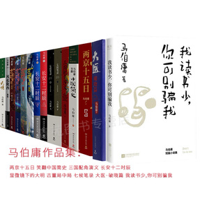 (自选系列)马伯庸作品集:两京十五日+笑翻中国简史+风起陇西+显微镜下的大明+长安的荔枝+大医+三国配角演义三国机密+七侯笔录