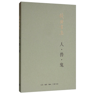 钱钟书：人·兽·鬼（平装新版）（钱锺书 著 北三联）