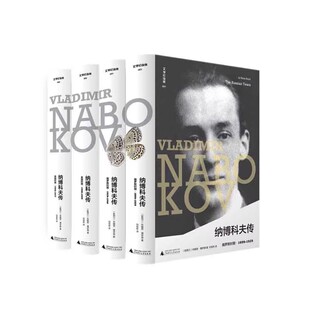 （自选系列）文学纪念碑.纳博科夫传：美国时期.俄罗斯时期 （[新西兰] 布赖恩.博伊德 著，刘佳林 译 广西师大）