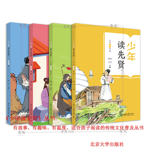(自选系列)《少年读先贤》丛书（小学.初中段） (有故事、有趣味、有温度，适合孩子阅读的传统文化普及丛书)华宇，罗兰 北大社