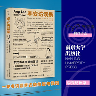 李安访谈录（守望者 访谈）（[美] 卡拉·雷·富勒 著 南京大学）