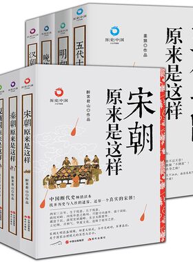 （自选系列）历史中国白金升级版：夏商周.战国.五代十国.秦朝.汉朝.宋朝.元朝.明朝.晚清原来是这样 现代出版社