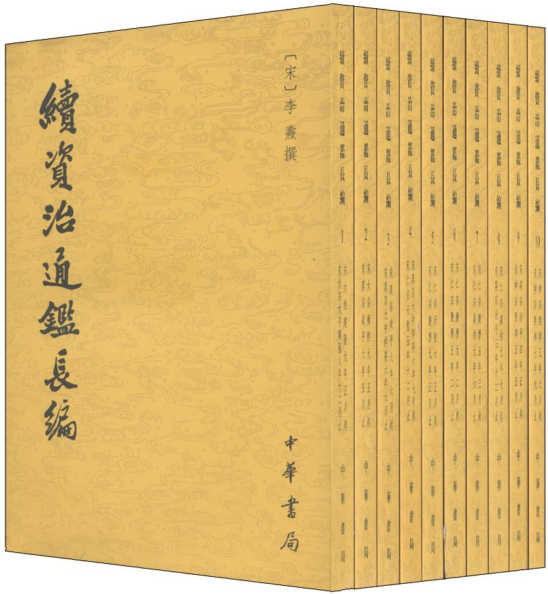 续资治通鉴长编(全二十册) (定价1280元  [宋] 李焘 著  中华书局)