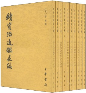 中华书局 宋 续资治通鉴长编 全二十册 著 李焘 定价1280元