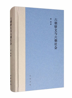 六朝骈文与六朝社会(精装)  （钟涛 著   中华书局）