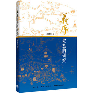 义序宗族的研究 (林耀华 著 北三联 )