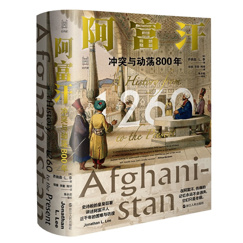 经纬度丛书·阿富汗：冲突与动荡800年 （[英] 乔森·L.李 著 浙江人民 ）