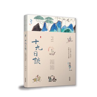 十九日谈：《古诗十九首》里的生活与英雄 （杨无锐 著 天津人民）
