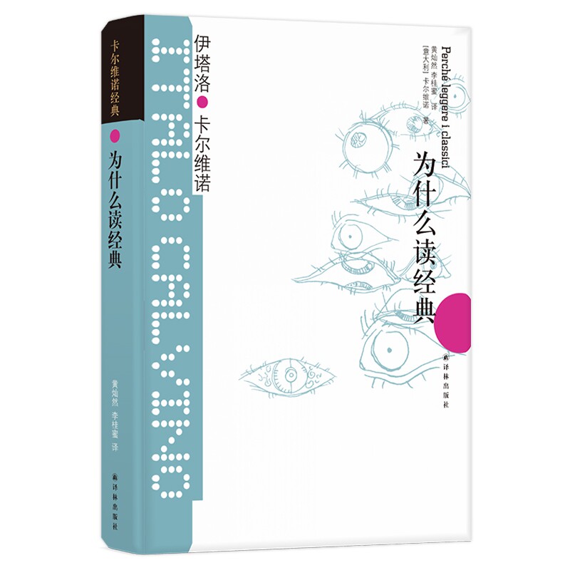 卡尔维诺经典:为什么读经典（精）高性价比高么？