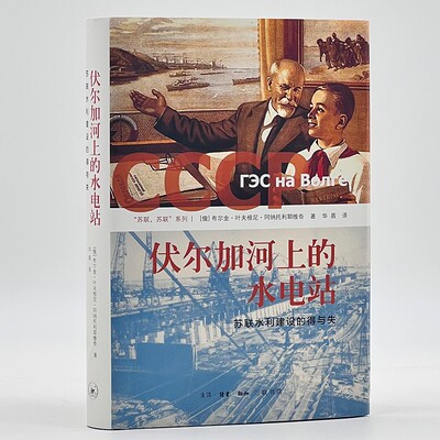 伏尔加河上的水电站：苏联水利建设的得与失（[俄]布尔金·叶夫根尼·阿托利耶维奇 著 三联书店）