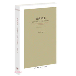 铸典宣化“文明等级论”之下的“旧邦新造” （章永乐 著  北三联）