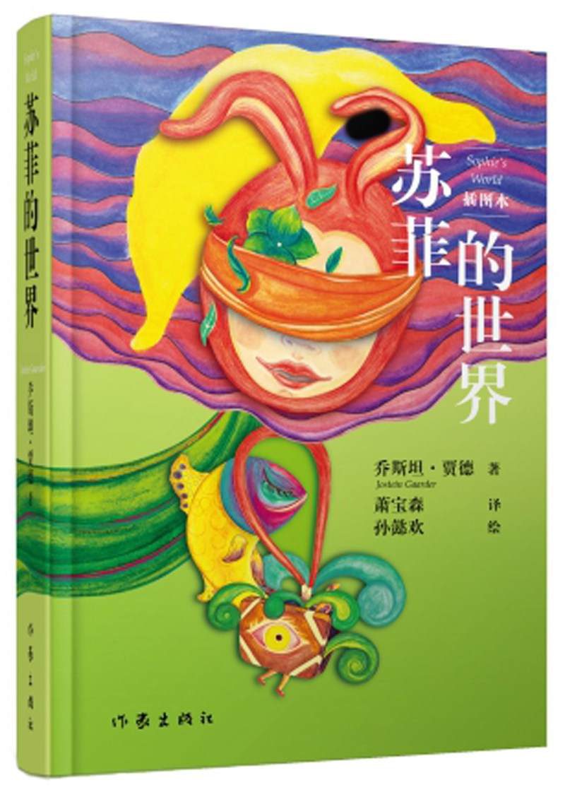 苏菲的世界(插图本)(2017版)  (定价48元) ([挪威] 乔斯坦·贾德 著