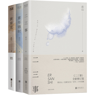 礼物：彼岸花.素年锦时.二三事 安妮宝贝 时光 北京联合 著 自选系列 庆山