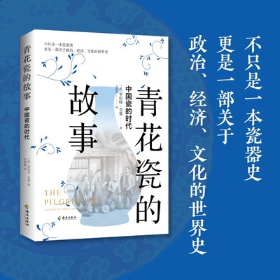 青花瓷的故事：中国瓷的时代 （[美] 罗伯特·芬雷 著，郑明萱 译 海南）