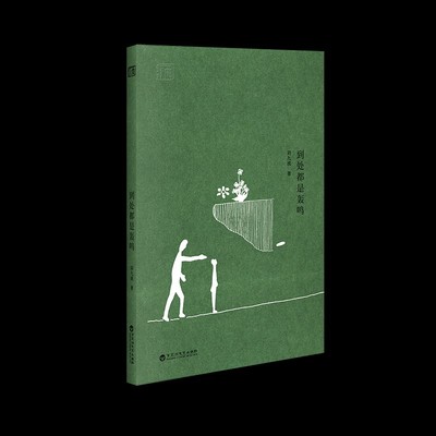 江西8090·重点作品创作扶持项目：流水和白马 (刘九流 著 百花洲文艺)