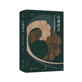 (签名本)论世衡史:心通意会:历史研究中的虚证 (杨天宏 著 四川人民)