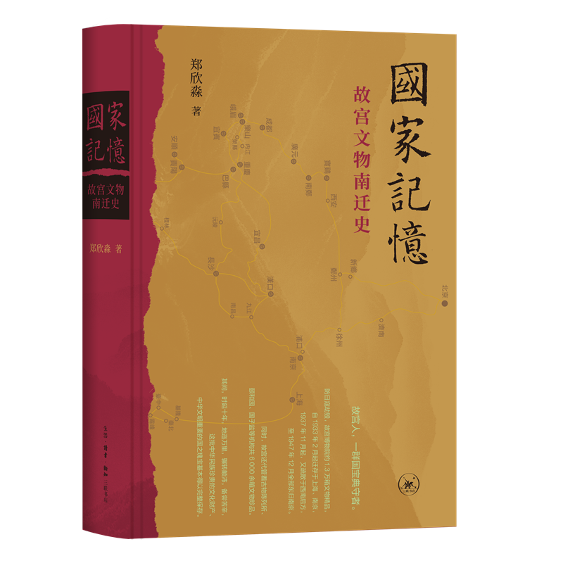 国家记忆:故宫文物南迁史 （郑欣淼 著  北三联）