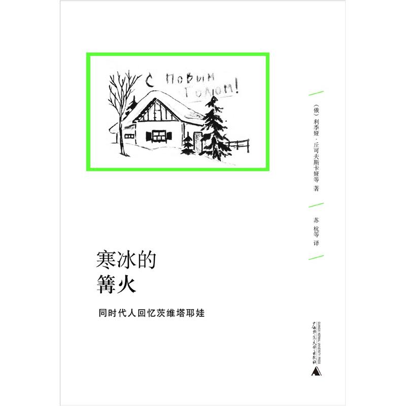 文学纪念碑008：寒冰的篝火--同时代人回忆茨维塔耶娃 ([俄] 利季娅·丘可夫斯卡娅 等 著  广西师大)