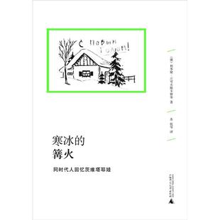 文学纪念碑008：寒冰的篝火--同时代人回忆茨维塔耶娃 ([俄] 利季娅·丘可夫斯卡娅 等 著  广西师大)