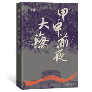（自选普通本.签名本系列 ) 甲申前夜·大晦 （刘鹤 著  中华书局）