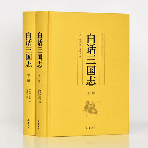 白话三国志（套装上下册）（[晋] 陈寿 撰 著，吴顺东 译 译 岳麓书社）