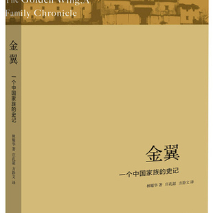 金翼：一个中国家族的史记 （中国社会学经典文库 林耀华 著  三联生活书店  ）
