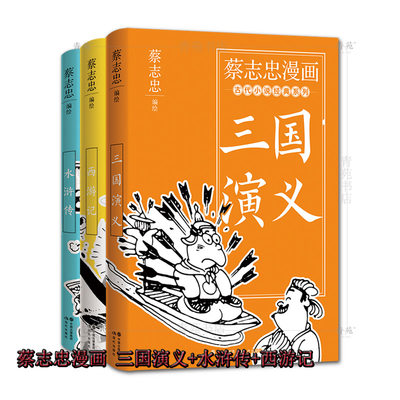 （套装3册 定价142）蔡志忠漫画古代小说经典系列：三国西游水浒(蔡志忠 著 现代出版社)