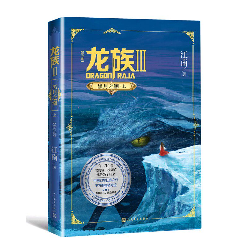 龙族3:黑月之潮（上 修订版）(江南 著  人民文学)高性价比高么？
