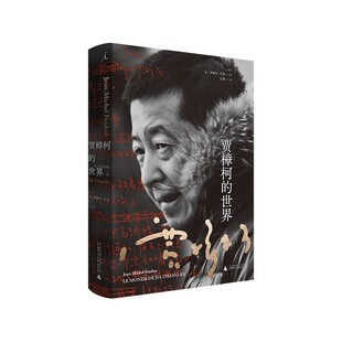 贾樟柯的世界 （精装毛边本）（ [法] 让-米歇尔·付东 著，理想国  广西师大）