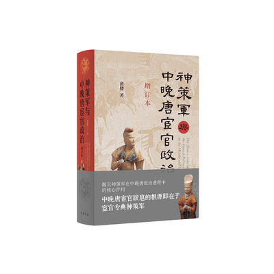 神策军与中晚唐宦官政治（增订本）(黄楼 著  中华书局)
