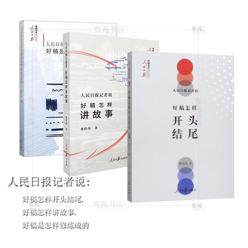 （自选系列）人民日报记者说:好稿怎样开头结尾.好稿怎样讲故事.好稿是怎样修炼成的（费伟伟 著 人民日报出版）