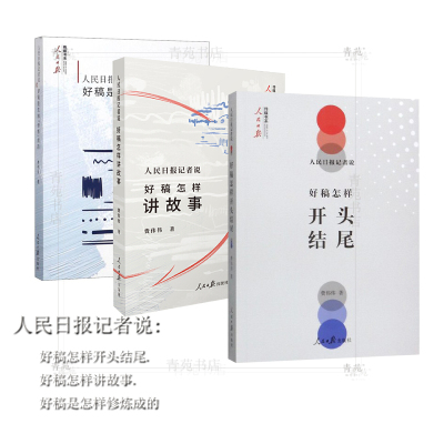 （自选系列）人民日报记者说:好稿怎样开头结尾.好稿怎样讲故事.好稿是怎样修炼成的（费伟伟 著 人民日报出版）