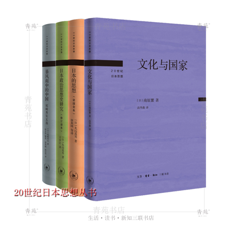 （自选套装系列）20世纪日本思想：日本的思想.日本政治思想史研究.文化与国家.等（丸山真男 .尾崎秀实 南原繁 著 北三联）