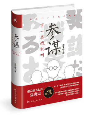 （部分品有压痕）有一类战犯叫参谋 （俞天任 著 湖南人民）