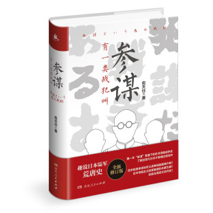 有一类战犯叫参谋 （俞天任 著 湖南人民）