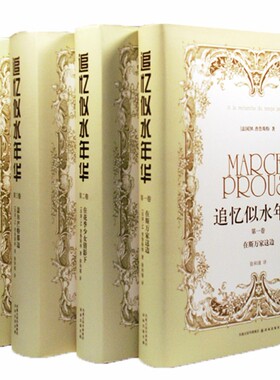 （自选系列）追忆似水年华1-4卷：在斯万家这边.在少女花影下.盖尔芒特那边.所多玛和蛾摩拉（ 马塞尔·普鲁斯特 著  译林出版社）