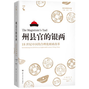 州县官的银两：18世纪中国的合理化财政改革（海外中国研究文库·一力馆，[美] 曾小萍 著，中国人大）
