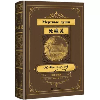 （微瑕）死魂灵 : 插图珍藏版 （(俄罗斯) 果戈理, 著  人民文学）
